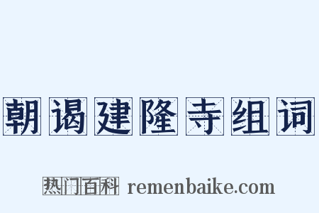 朝谒建隆寺组词是什么意思的图片